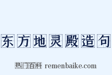 东方地灵殿造句是什么意思的图片